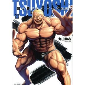 TSUYOSHI 誰も勝てない、アイツには(9) 裏少年サンデーC/丸山恭右(著者)