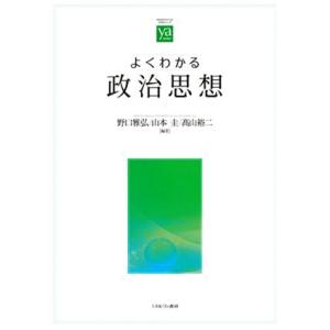 よくわかる政治思想 やわらかアカデミズム・〈わかる〉シリーズ／野口雅弘(編者),山本圭(編者),高山...