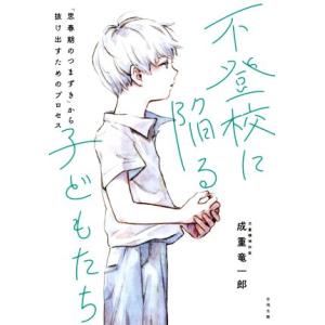 不登校に陥る子どもたち 「思春期のつまずき」から抜け出すためのプロセス/成重竜一郎(著者)｜ブックオフ1号館 ヤフーショッピング店