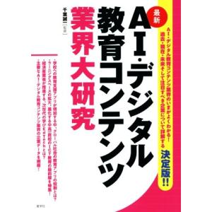 ＡＩ・デジタル教育コンテンツ業界大研究　最新／千葉誠一(監修)