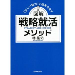 図解　戦略就活メソッド 「正しい努力」で結果を出す／林晃佑(著者)