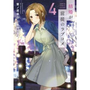 結婚が前提のラブコメ(4) ガガガ文庫/栗ノ原草介(著者),吉田ばな(イラスト)