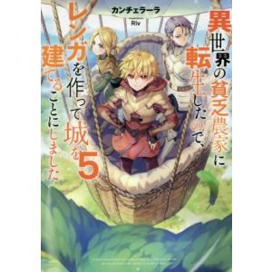 異世界の貧乏農家に転生したので、レンガを作って城を建てることにしました(5)/カンチェラーラ(著者)...