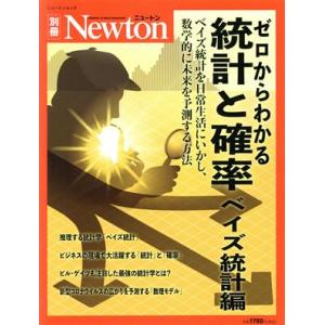 ゼロからわかる統計と確率 ベイズ統計編 ニュートンムック Newton別冊/ニュートンプレス(編者)