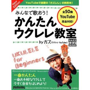 みんなで歌おう！かんたんウクレレ教室 by ガズ New Edition Rittor Music ...