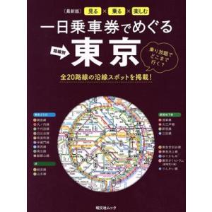 一日乗車券でめぐる東京 昭文社ムック／昭文社(編者)｜bookoffonline