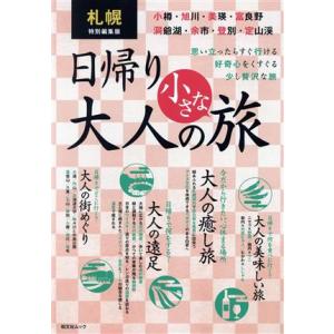 札幌特別編集版 日帰り大人の小さな旅 思い立ったらすぐ行ける 好奇心をくすぐる少し贅沢な旅 昭文社ム...