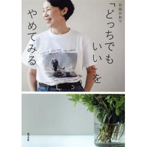 「どっちでもいい」をやめてみる 一般書/引田かおり(著者)