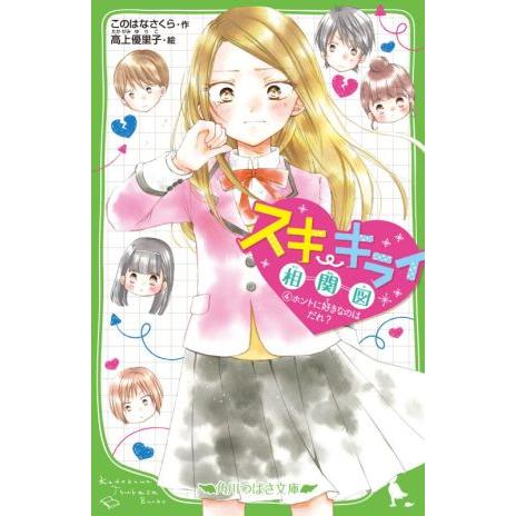 スキ・キライ相関図(4) ホントに好きなのはだれ？ 角川つばさ文庫/このはなさくら(著者),高上優里...