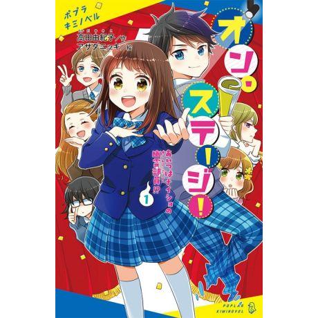 オン・ステージ！(１) あいつはナイショの幽霊部員！？ ポプラキミノベル／高田由紀子(著者),アサダ...