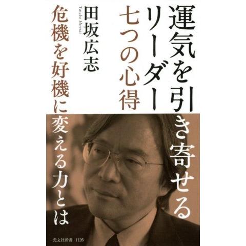 運気を引き寄せるリーダー 七つの心得 危機を好機に変える力とは 光文社新書/田坂広志(著者)