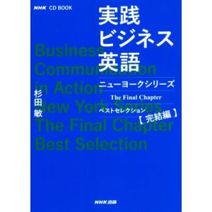 実践ビジネス英語 ニューヨークシリーズベストセレクション　完結編 ＮＨＫ　ＣＤ　ＢＯＯＫ／杉田敏(著...