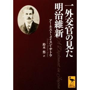 一外交官の見た明治維新 講談社学術文庫/アーネスト・メイスン・サトウ(著者),鈴木悠(訳者)