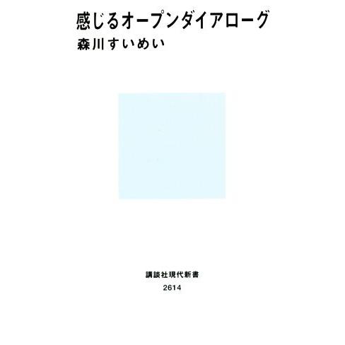 感じるオープンダイアローグ 講談社現代新書2614/森川すいめい(著者)