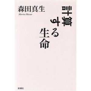 計算する生命／森田真生(著者)