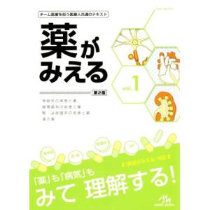 薬がみえる　第２版(ｖｏｌ．１) 神経系の疾患と薬　循環器系の疾患と薬　腎・泌尿器系の疾患と薬　漢方...