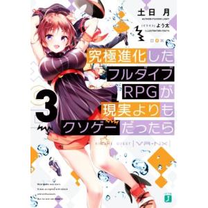 究極進化したフルダイブRPGが現実よりもクソゲーだったら(3) MF文庫J/土日月(著者),よう太(...