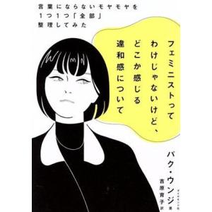 フェミニストってわけじゃないけど、どこか感じる違和感について 言葉にならないモヤモヤを1つ1つ「全部...