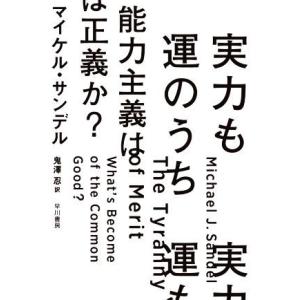 実力も運のうち 能力主義は正義か？/マイケル・サンデル(著者),鬼澤忍(訳者)