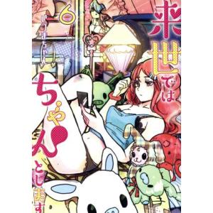 来世ではちゃんとします(6) 愛蔵版/いつまちゃん(著者)