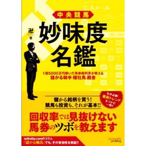 中央競馬　妙味度名鑑 １億５０００万円稼いだ馬券裁判男が教える儲かる騎手・種牡馬・厩舎／卍(著者)