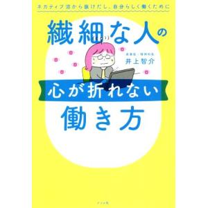 繊細な人の心が折れない働き方 ネガティブ沼から抜けだし、自分らしく働くために/井上智介(著者)
