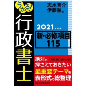 うかる！行政書士新・必修項目115(2021年度版)/志水晋介(編者),伊藤塾(編者)