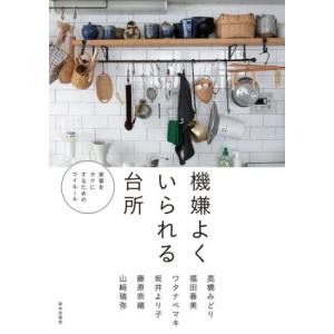 機嫌よくいられる台所 家事をラクにするためのマイルール/高橋みどり(著者),福田春美(著者),ワタ