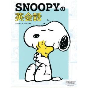 SNOOPYの英会話/リベラル社(編者),チャールズ・M.シュルツ(原作)