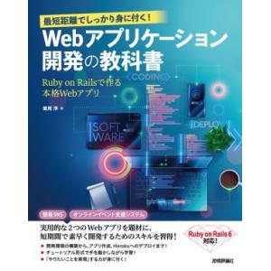 最短距離でしっかり身に付く！Webアプリケーション開発の教科書 Ruby on Railsで作る本格...