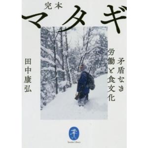 完本 マタギ 矛盾なき労働と食文化 ヤマケイ文庫/田中康弘(著者)