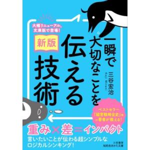 一瞬で大切なことを伝える技術 新版 知的生きかた文庫/三谷宏治(著者)