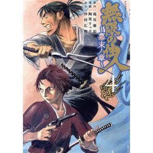 無限の住人 〜幕末ノ章〜(4) アフタヌーンKC/陶延リュウ(著者),滝川廉治(原作),沙村広明