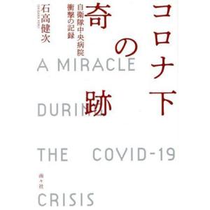 コロナ下の奇跡 自衛隊中央病院衝撃の記録／石高健次(著者)