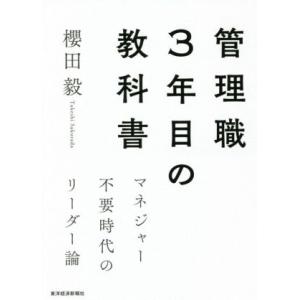 管理職３年目の教科書 マネジャー不要時代のリーダー論／櫻田毅(著者)