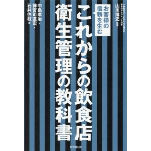 これからの飲食店衛生管理の教科書 お客様の信頼を生む ＤＯ　ＢＯＯＫＳ／中島孝治(著者),神宮司道宏...