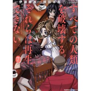 すべての人類を破壊する。それらは再生できない。(7) 角川Cエース/横田卓馬(著者),ウィザーズ・オ...