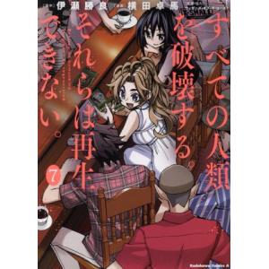 すべての人類を破壊する。それらは再生できない。(７) 角川Ｃエース／横田卓馬(著者),ウィザーズ・オ...