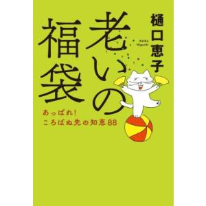 老いの福袋 あっぱれ！ころばぬ先の知恵８８／樋口恵子(著者)