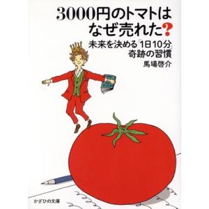 ３０００円のトマトはなぜ売れた？ 未来を決める「１日１０分」奇跡の習慣／馬場啓介(著者)