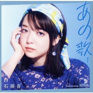 あの歌 -1-/上白石萌音