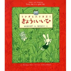 うさぎとハリネズミ きょうもいいひ/はらまさかず(著者),石川えりこ(絵)