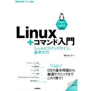 Linux+コマンド入門 シェルとコマンドライン、基本の力 WEB+DB PRESS plusシリー...