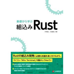 基礎から学ぶ組込みRust/中林智之(著者),井田健太(著者)