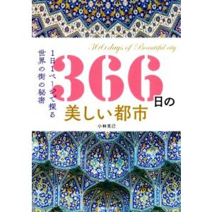 366日の美しい都市 1日1ページで探る世界の街の秘密/小林克己(著者)
