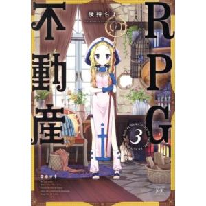 ＲＰＧ不動産(３) まんがタイムきららＣ／険持ちよ(著者)