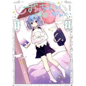 しずねちゃんは今日も眠れない(1) まんがタイムきららC/逸見(著者)