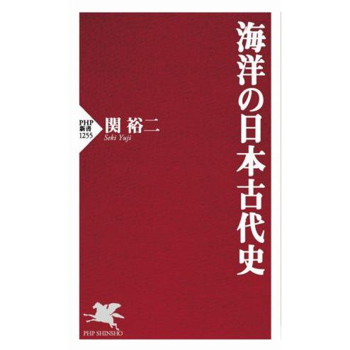 海洋の日本古代史 PHP新書1255/関裕二(著者)