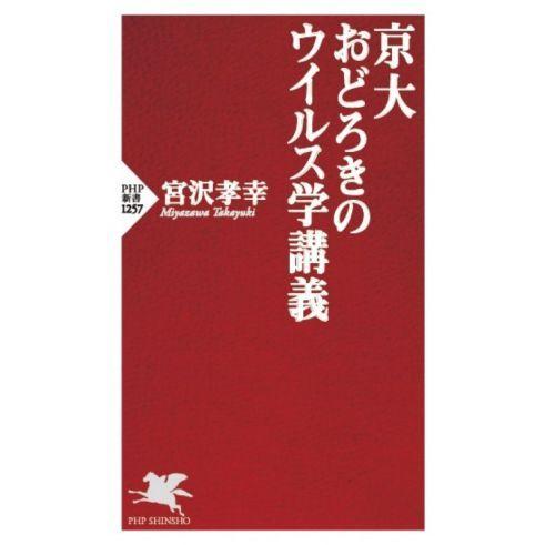 京大おどろきのウイルス学講義 PHP新書1257/宮沢孝幸(著者)