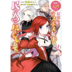 悲劇の元凶となる最強外道ラスボス女王は民の為に尽くします。(2) ゼロサムC/松浦ぶんこ(著者),天...